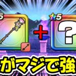 【ドラクエウォーク】ラッキーフォーチュンの可能性がヤバそう！！ガチで強そうな使い方を実践していっく～！