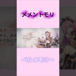 【メメントモリ】ベル メモリー ※続きは関連動画へ⬇️