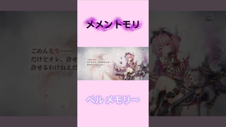 【メメントモリ】ベル メモリー ※続きは関連動画へ⬇️