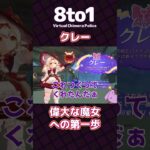 【クレー】偉大な魔女への第一歩「原神」切り抜き【8to1】#原神 #shorts