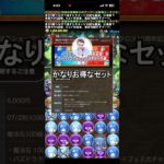 かなりお得なセット販売決定 #パズドラ