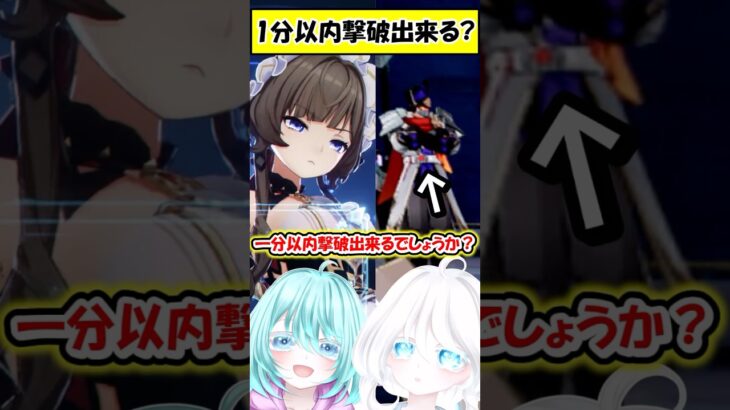 【原神】特攻相手なら1分以内余裕で行けるよね！！　#shorts #原神　#genshin