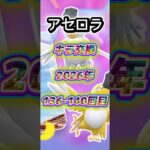 アセロラ136-140回目キラ交換の現実教えます【ポケモンGO】
