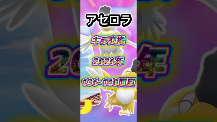 アセロラ136-140回目キラ交換の現実教えます【ポケモンGO】