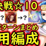 [トレクル]絆決戦VSビビ☆10 特効どちらか1体所持編成! 行動変化後想定[OPTC][sugo fest]