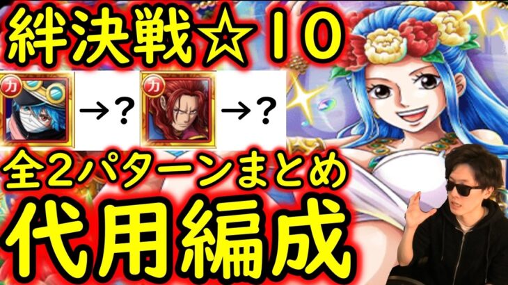 [トレクル]絆決戦VSビビ☆10 特効どちらか1体所持編成! 行動変化後想定[OPTC][sugo fest]