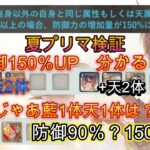 【検証】夏プリマの防御150%条件、実は勘違いしていました【メメモリ】