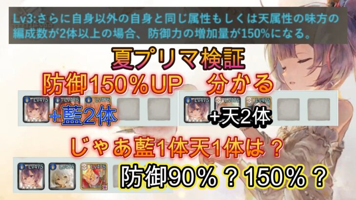 【検証】夏プリマの防御150%条件、実は勘違いしていました【メメモリ】