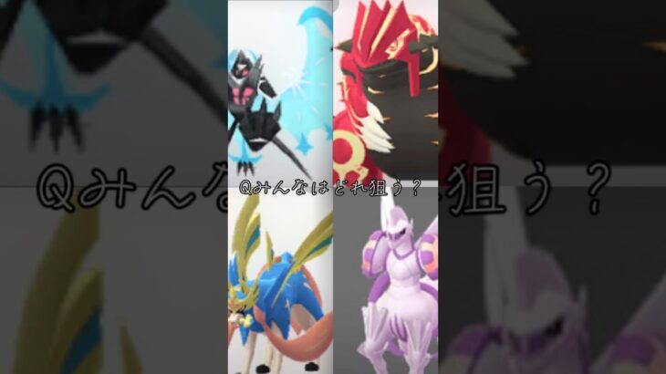 【ポケモンGO】 大いなる軌跡イベみんなはどれを狙う？