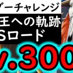 [トレクル]トレマ中でも上がり続けるボーダーチャレンジ…バトルマスVSロードLv.300対応の編成で安全圏へ行きたい [海賊王への軌跡][OPTC][PKA]