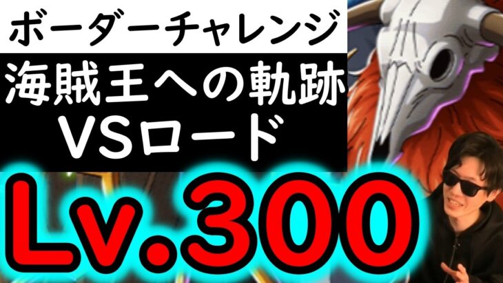 [トレクル]トレマ中でも上がり続けるボーダーチャレンジ…バトルマスVSロードLv.300対応の編成で安全圏へ行きたい [海賊王への軌跡][OPTC][PKA]