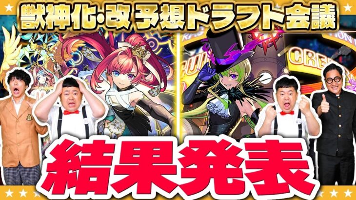 【モンスト】DREAM DAZE Ⅳ「獣神化・改予想ドラフト会議」結果発表！！