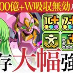 【交換可能】2体でHP1.5倍＋W吸収無効ループ！CCが使いやすくて最高です！！【コードギアスコラボ】【パズドラ】