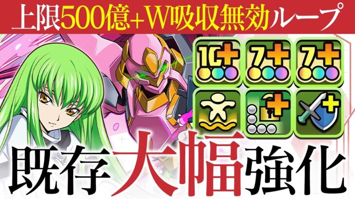【交換可能】2体でHP1.5倍＋W吸収無効ループ！CCが使いやすくて最高です！！【コードギアスコラボ】【パズドラ】