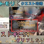【クエスト攻略 # 18】クエスト47-59をクリアしたい配信！(ギルバト準備は…)【メメントモリ/ココもち】