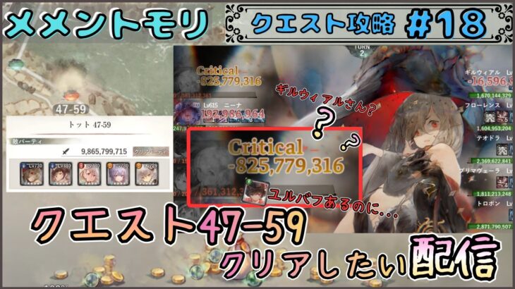 【クエスト攻略 # 18】クエスト47-59をクリアしたい配信！(ギルバト準備は…)【メメントモリ/ココもち】