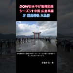 ドラクエウォークおみやげ！ 中国シーズン1広島県編