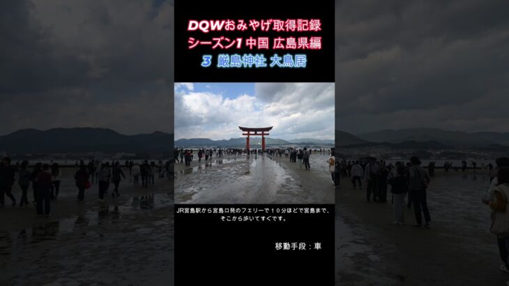 ドラクエウォークおみやげ！ 中国シーズン1広島県編