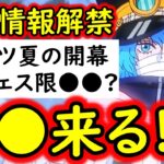 [トレクル]最新情報解禁! 最新アプデや超進化ルフィに伴いエフバフ再開!? 新フェス限●●来る!? [OPTC]
