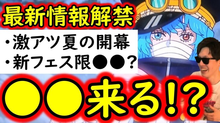 [トレクル]最新情報解禁! 最新アプデや超進化ルフィに伴いエフバフ再開!? 新フェス限●●来る!? [OPTC]