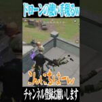 【荒野行動】ドローン使いが現れるwwwww #まろ　#荒野行動　#shorts