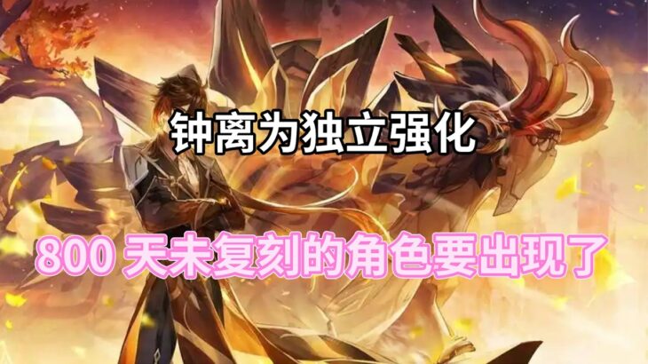 （原神）钟离为独立强化！800 天未复刻的角色要出现了！
