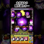 【モンスト】大谷はもう時代遅れか…　#shorts  #モンスト  #モンスターストライク