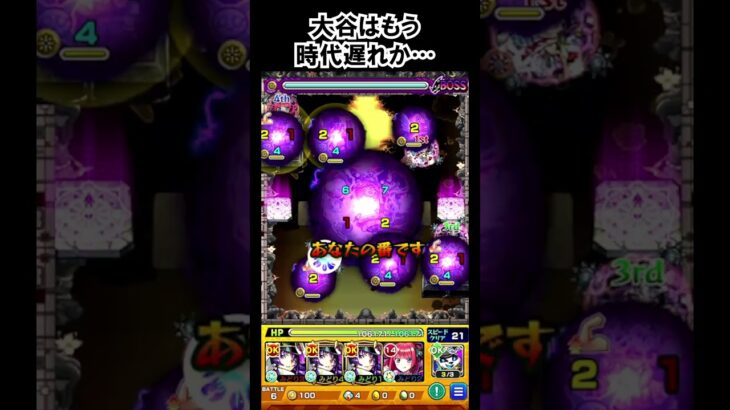 【モンスト】大谷はもう時代遅れか…　#shorts  #モンスト  #モンスターストライク