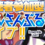 【あんスタ/参加型】あんライで夏の暑さに立ち向かう🌴☀【Vtuber 渡瀬ユーキ】