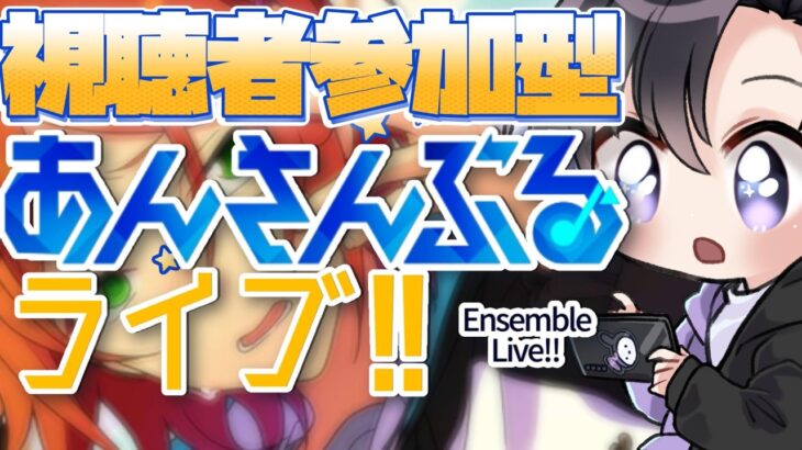 【あんスタ/参加型】あんライで夏の暑さに立ち向かう🌴☀【Vtuber 渡瀬ユーキ】