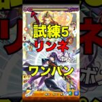 【モンスト】 試練5 リンネ ワンパン！ #モンスト #試練の間 #リンネ
