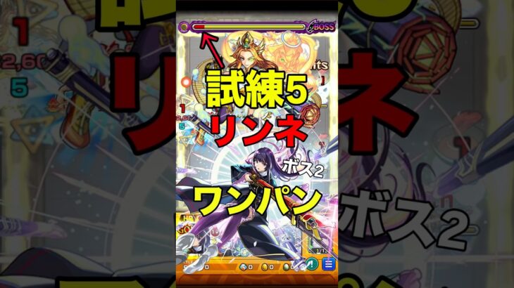 【モンスト】 試練5 リンネ ワンパン！ #モンスト #試練の間 #リンネ