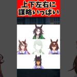 上下左右に謀略いっぱい、シンボリだ。#ウマ娘 #ウマ娘プリティーダービー #shorts