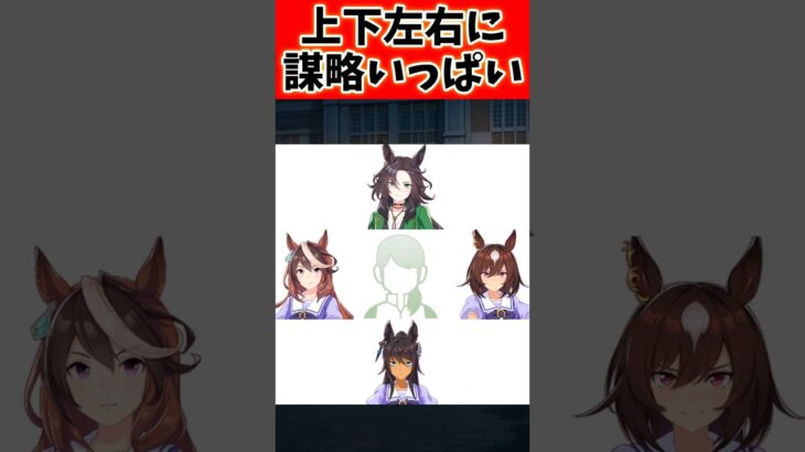 上下左右に謀略いっぱい、シンボリだ。#ウマ娘 #ウマ娘プリティーダービー #shorts