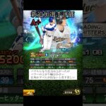 福留糸井セレクションリアタイ評価【プロスピA】