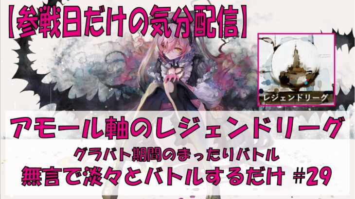 【メメントモリ】全敗やらかしたアモール軸のレジェンドリーグ【2026/07/09】