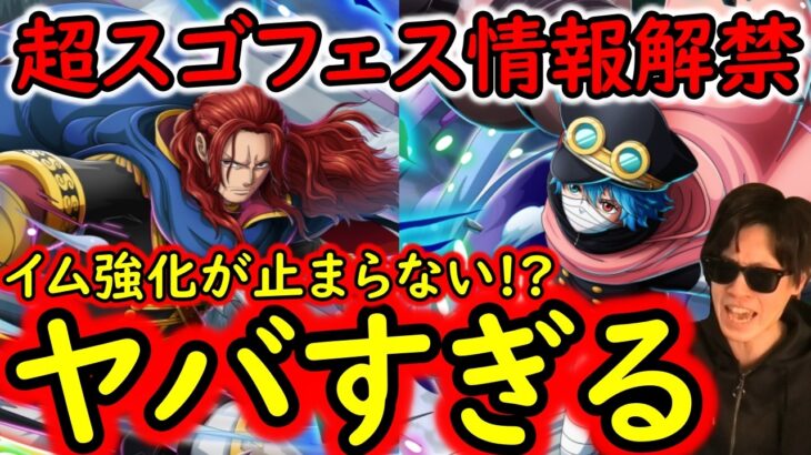 [トレクル]超スゴフェス情報解禁! 神の騎士団来たー! 軍子!? シャムロック!!? イム様強化か!!!!!!!!!? [OPTC][sugo fest]