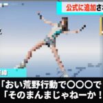 荒野行動さん、とんでもないエモートを追加し話題になるwwww