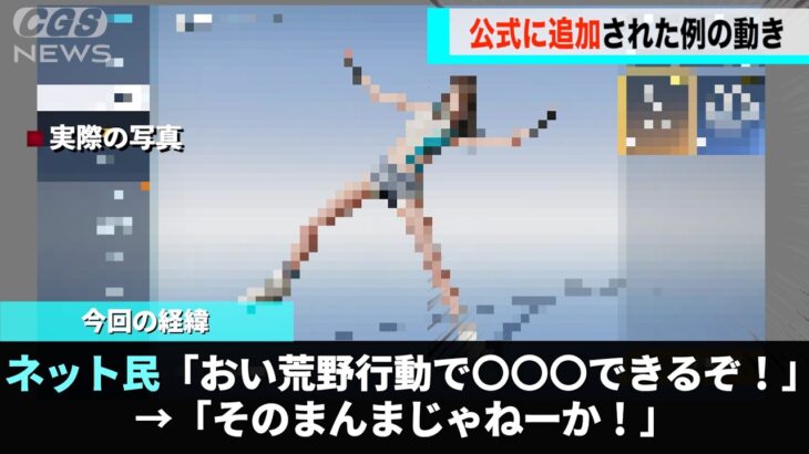 荒野行動さん、とんでもないエモートを追加し話題になるwwww