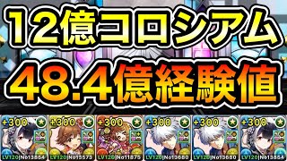 【パズドラ】銀時型！1周48.4億経験値！ディバインゲート・12億コロシアム！統合世界！1周7分台！ミナカ編成でランク上げ周回！