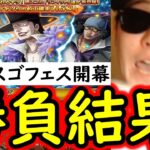 [トレクル]スゴフェス開幕! 新フェス限ラフィット狙いで戦った結果!? [OPTC][sugo fest]