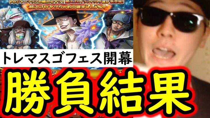 [トレクル]スゴフェス開幕! 新フェス限ラフィット狙いで戦った結果!? [OPTC][sugo fest]
