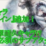 【メメントモリ】【実況】新キャラ『エレイン』追加！　ほぼ翠キャラ！？　耐久強化のサブアタッカー！【ウル】