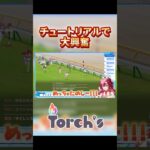 チュートリアルで既に大興奮な日向海フェニカ【ウマ娘 プリティーダービー】#GoTorchs  #ユニバースプロダクション【公式切抜き/ユニプロ】#ウマ娘