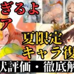 【メメントモリ】遅すぎるよメリア。夏アムレートなど夏限定キャラも復刻！現状評価と引くべきか徹底解説【ゆっくり実況】【メメモリ】