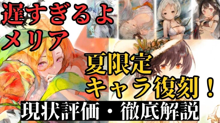 【メメントモリ】遅すぎるよメリア。夏アムレートなど夏限定キャラも復刻！現状評価と引くべきか徹底解説【ゆっくり実況】【メメモリ】