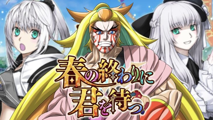 【FGO】#3  滑り込みでクリア目指す！！【春の終わりに君を待つ】【※ストーリ ー攻略ネタバレ禁止】【＃獅子咬屋劇場】