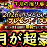 【プロスピA】８月のプロスピが過去１豪華！イベガチャスケジュール予想・次回更新各球団登場選手候補【プロ野球スピリッツＡ】