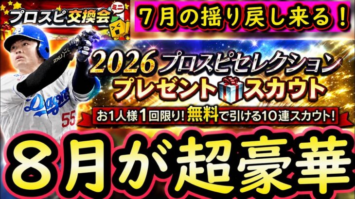 【プロスピA】８月のプロスピが過去１豪華！イベガチャスケジュール予想・次回更新各球団登場選手候補【プロ野球スピリッツＡ】