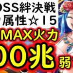 [トレクル]超BOSS絆決戦☆15 推定MAX80∼100兆弱?火力編成 [OPTC][supper boss kizuna clash]